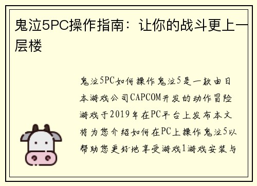 鬼泣5PC操作指南：让你的战斗更上一层楼