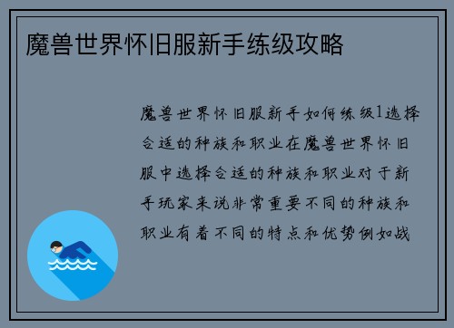 魔兽世界怀旧服新手练级攻略
