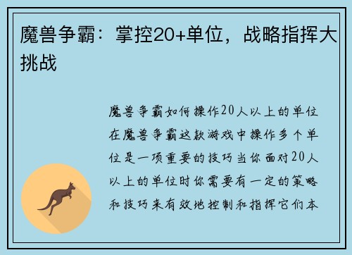 魔兽争霸：掌控20+单位，战略指挥大挑战