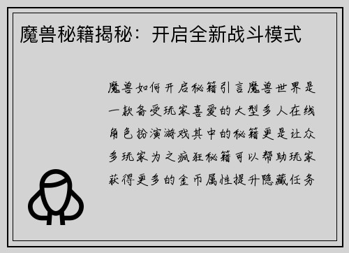 魔兽秘籍揭秘：开启全新战斗模式