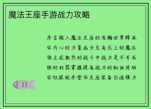 魔法王座手游战力攻略