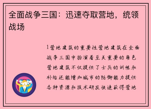全面战争三国：迅速夺取营地，统领战场